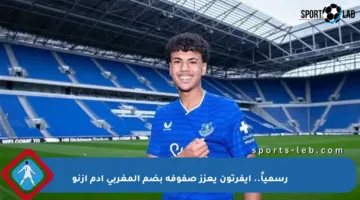 رسمياً.. إيفرتون يعزز صفوفه بضم المغربي أدم أزنو